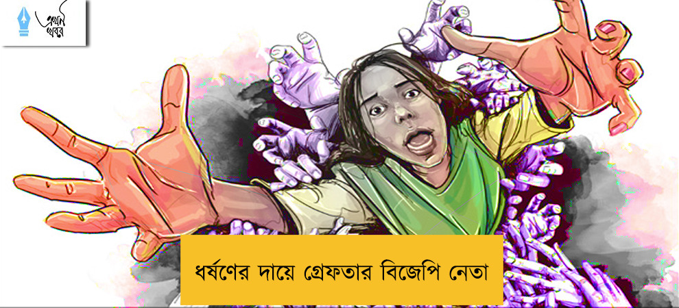 ধর্ষণের দায়ে গ্রেফতার বিজেপি নেতা