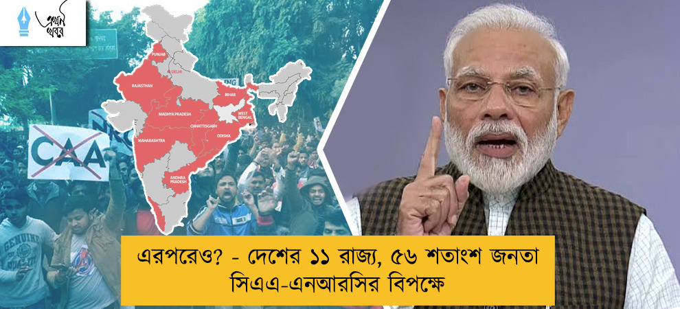 এরপরেও? - দেশের ১১ রাজ্য, ৫৬ শতাংশ জনতা সিএএ-এনআরসির বিপক্ষে