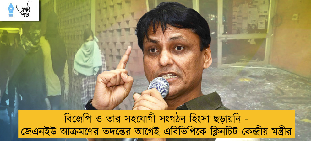 বিজেপি ও তার সহযোগী সংগঠন হিংসা ছড়ায়নি  - জেএনইউ আক্রমণের তদন্তের আগেই এবিভিপিকে ক্লিনচিট কেন্দ্রীয় মন্ত্রীর