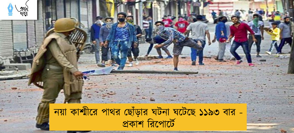 নয়া কাশ্মীরে পাথর ছোঁড়ার ঘটনা ঘটেছে ১১৯৩ বার - প্রকাশ রিপোর্টে