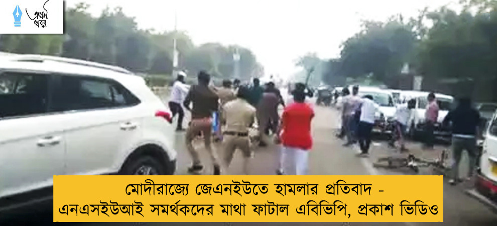 মোদীরাজ্যে জেএনইউতে হামলার প্রতিবাদ - এনএসইউআই সমর্থকদের মাথা ফাটাল এবিভিপি, প্রকাশ ভিডিও