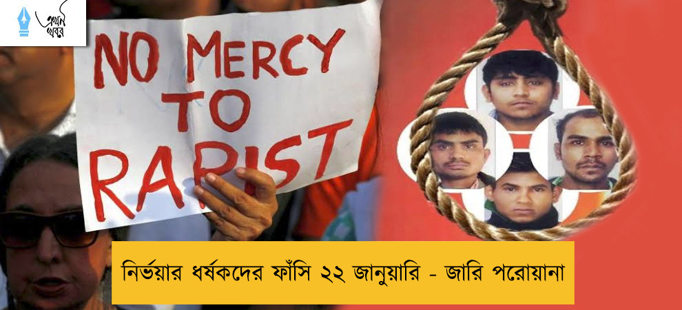 নির্ভয়ার ধর্ষকদের ফাঁসি ২২ জানুয়ারি - জারি পরোয়ানা