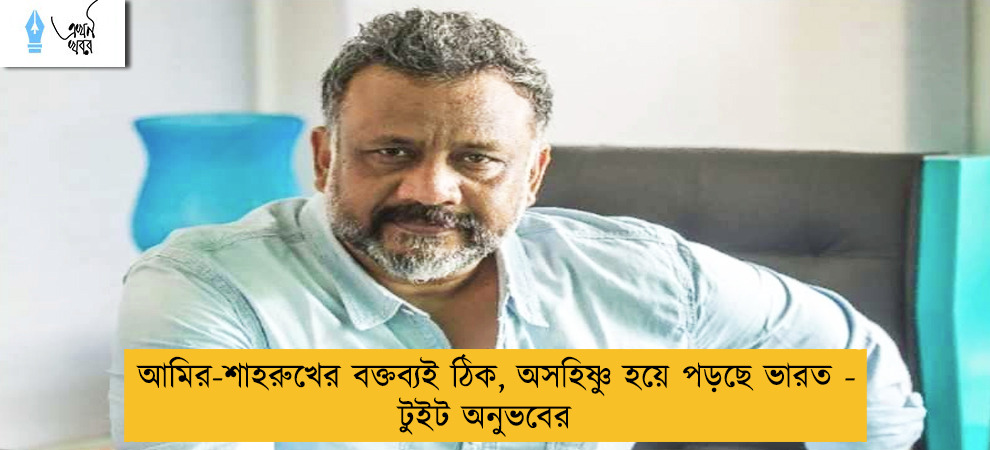 আমির-শাহরুখের বক্তব্যই ঠিক, অসহিষ্ণু হয়ে পড়ছে ভারত - টুইট অনুভবের