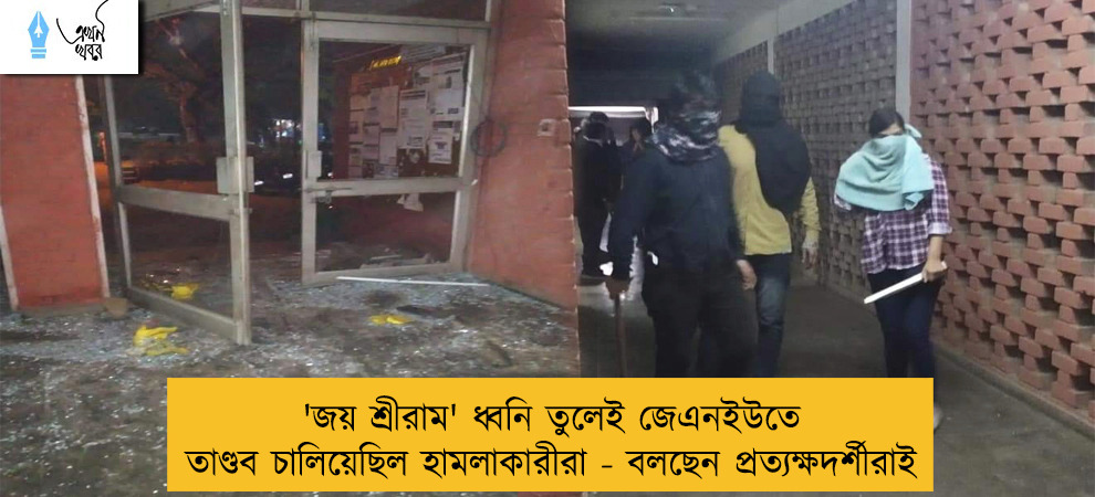 'জয় শ্রীরাম' ধ্বনি তুলেই জেএনইউতে তাণ্ডব চালিয়েছিল হামলাকারীরা - বলছেন প্রত্যক্ষদর্শীরাই