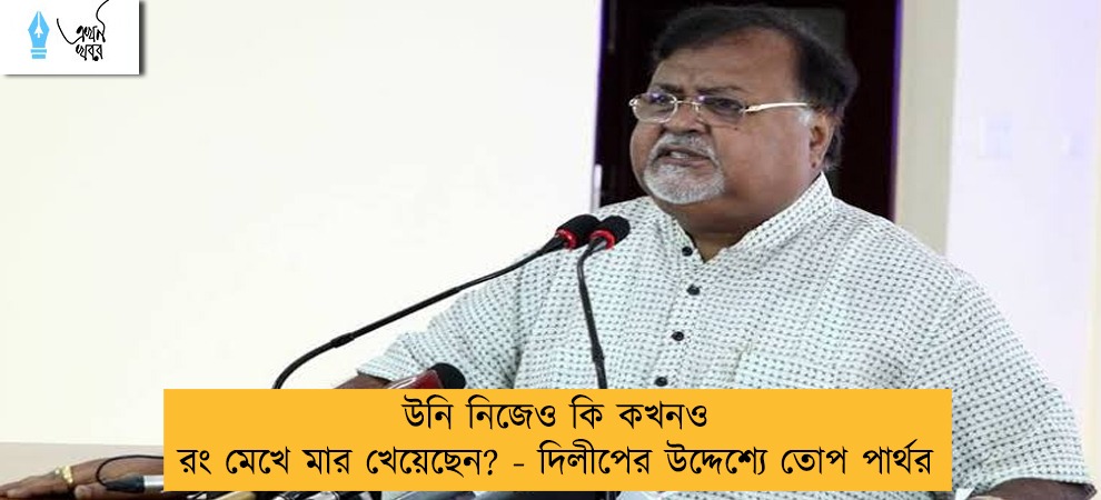 উনি নিজেও কি কখনও রং মেখে মার খেয়েছেন? - দিলীপের উদ্দেশ্যে তোপ পার্থর