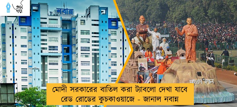 মোদী সরকারের বাতিল করা ট্যাবলো দেখা যাবে রেড রোডের কুচকাওয়াজে - জানাল নবান্ন