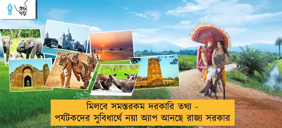 মিলবে সমস্তরকম দরকারি তথ্য - পর্যটকদের সুবিধার্থে নয়া অ্যাপ আনছে রাজ্য সরকার