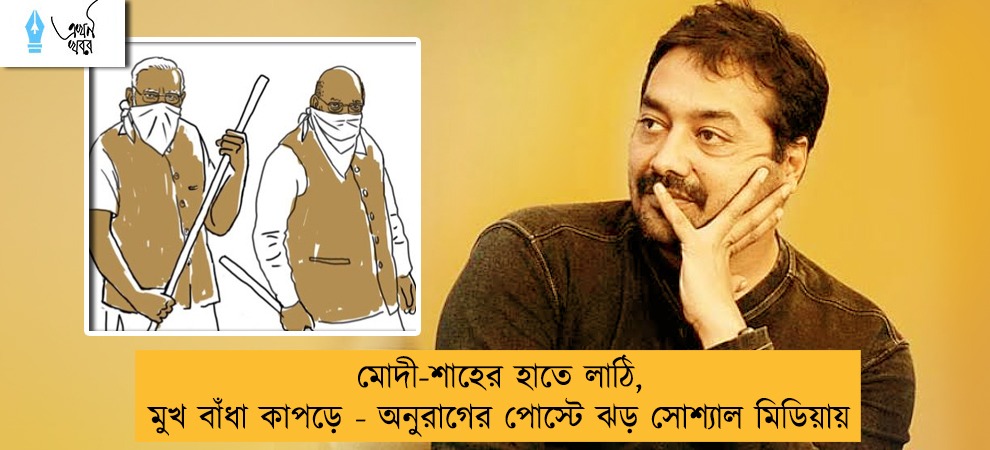 মোদী-শাহের হাতে লাঠি, মুখ বাঁধা কাপড়ে - অনুরাগের পোস্টে ঝড় সোশ্যাল মিডিয়ায়