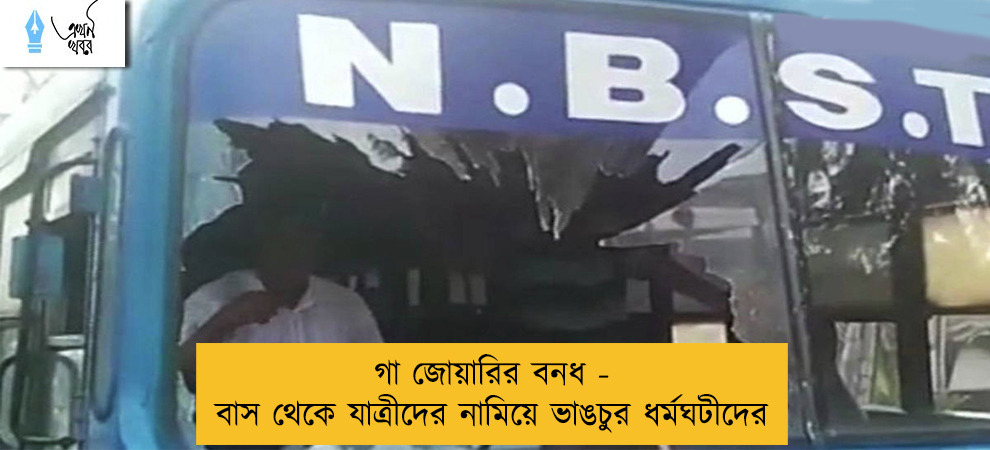 গা জোয়ারির বনধ - বাস থেকে যাত্রীদের নামিয়ে ভাঙচুর ধর্মঘটীদের