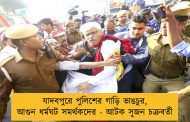 যাদবপুরে পুলিশের গাড়ি ভাঙচুর, আগুন ধর্মঘট সমর্থকদের - আটক সুজন চক্রবর্তী