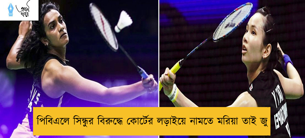 পিবিএলে সিন্ধুর বিরুদ্ধে কোর্টের লড়াইয়ে নামতে মরিয়া তাই জু