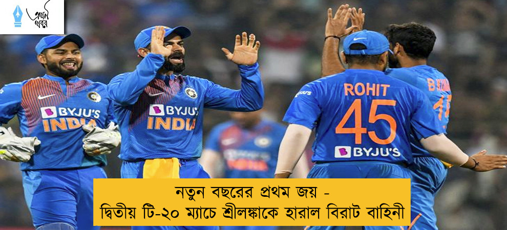নতুন বছরের প্রথম জয় - দ্বিতীয় টি-২০ ম্যাচে শ্রীলঙ্কাকে হারাল বিরাট বাহিনী