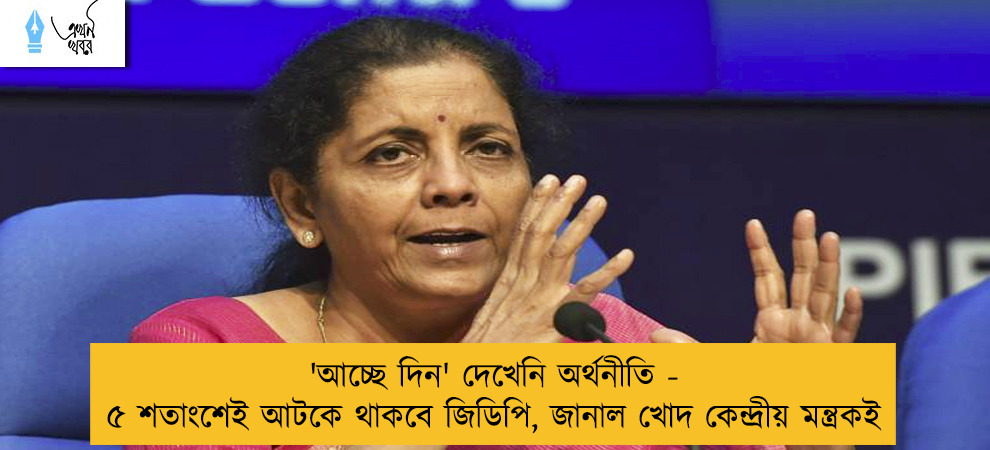 'আচ্ছে দিন' দেখেনি অর্থনীতি - ৫ শতাংশেই আটকে থাকবে জিডিপি, জানাল খোদ কেন্দ্রীয় মন্ত্রকই