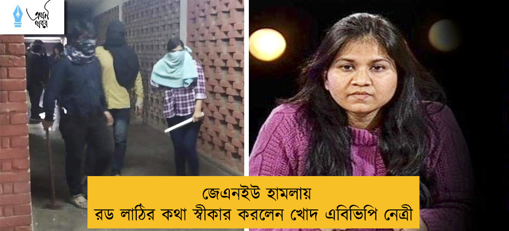 জেএনইউ হামলায় রড লাঠির কথা স্বীকার করলেন খোদ এবিভিপি নেত্রী