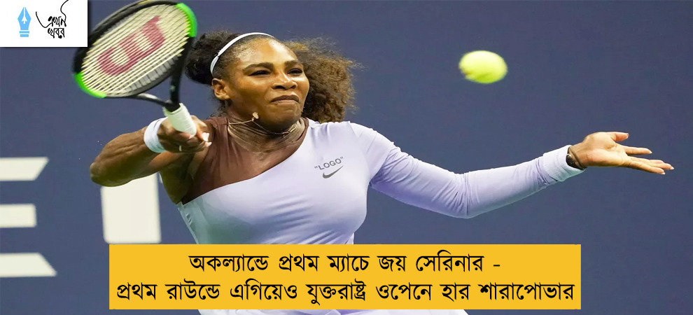 অকল্যান্ডে প্রথম ম্যাচে জয় সেরিনার - প্রথম রাউন্ডে এগিয়েও যুক্তরাষ্ট্র ওপেনে হার শারাপোভার