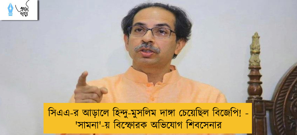 ‌‌‌সিএএ-র আড়ালে হিন্দু-মুসলিম দাঙ্গা চেয়েছিল বিজেপি! - 'সামনা'-য় বিস্ফোরক অভিযোগ শিবসেনার