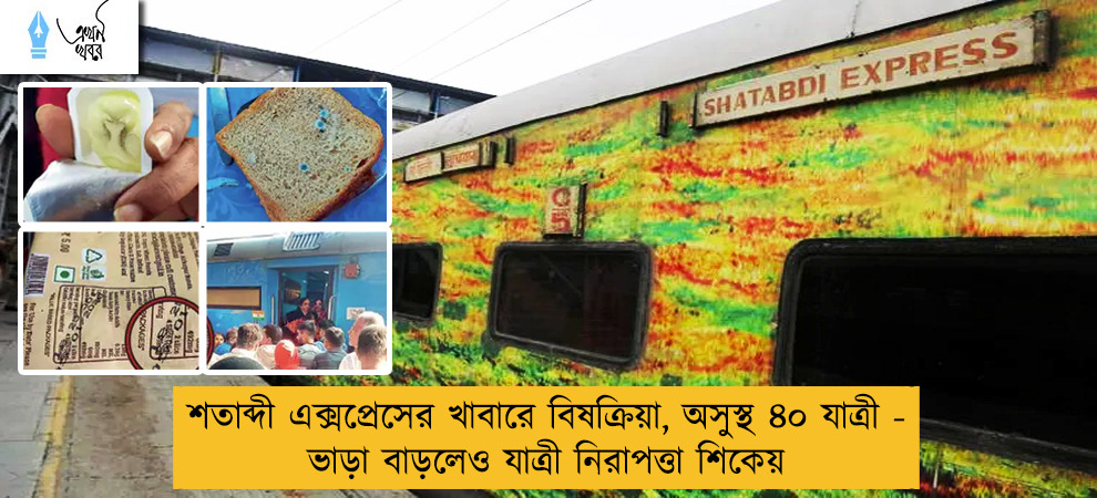 শতাব্দী এক্সপ্রেসের খাবারে বিষক্রিয়া, অসুস্থ ৪০ যাত্রী - ভাড়া বাড়লেও যাত্রী নিরাপত্তা শিকেয়