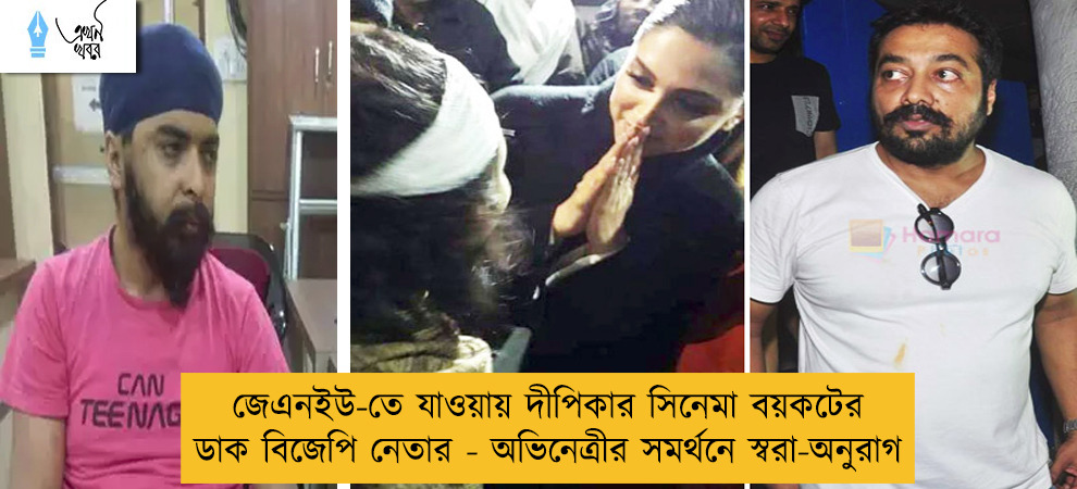 জেএনইউ-তে যাওয়ায় দীপিকার সিনেমা বয়কটের ডাক বিজেপি নেতার - অভিনেত্রীর সমর্থনে স্বরা-অনুরাগ