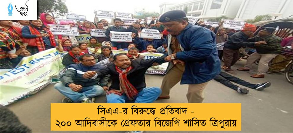 সিএএ-র বিরুদ্ধে প্রতিবাদ - ২০০ আদিবাসীকে গ্রেফতার বিজেপি শাসিত ত্রিপুরায়