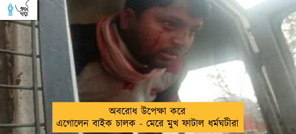 অবরোধ উপেক্ষা করে এগোলেন বাইক চালক - মেরে মুখ ফাটাল ধর্মঘটীরা