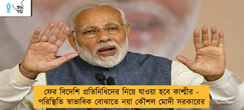 ফের বিদেশি প্রতিনিধিদের নিয়ে যাওয়া হবে কাশ্মীর - পরিস্থিতি স্বাভাবিক বোঝাতে নয়া কৌশল মোদী সরকারের
