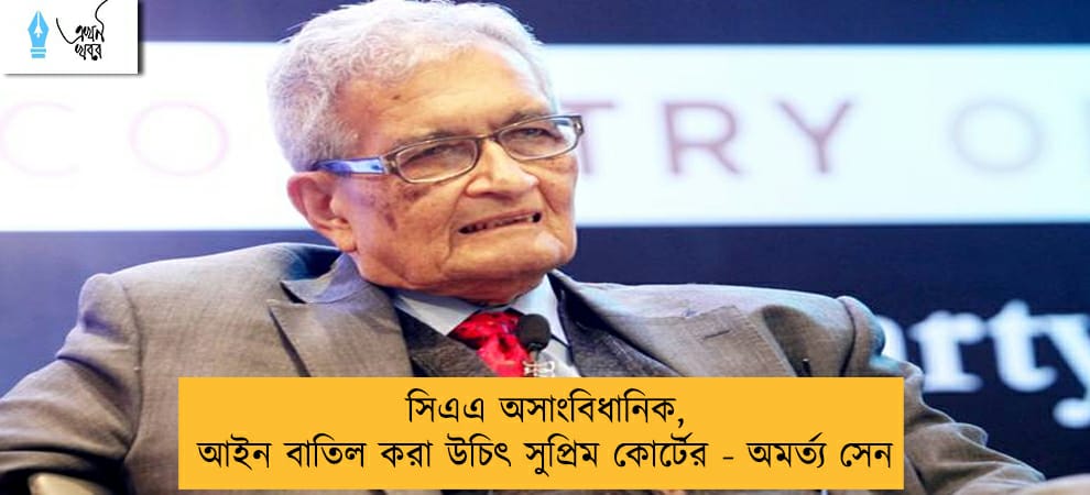সিএএ অসাংবিধানিক, আইন বাতিল করা উচিৎ সুপ্রিম কোর্টের - অমর্ত্য সেন