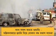 বনধ সফল করতে গুন্ডামি! - মল্লিকবাজারে হুমকি দিয়ে দোকান বন্ধ করাল বামেরা