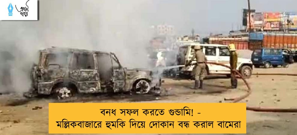 বনধ সফল করতে গুন্ডামি! - মল্লিকবাজারে হুমকি দিয়ে দোকান বন্ধ করাল বামেরা