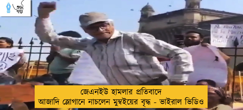 জেএনইউ হামলার প্রতিবাদে আজাদি স্লোগানে নাচলেন মুম্বইয়ের বৃদ্ধ - ভাইরাল ভিডিও