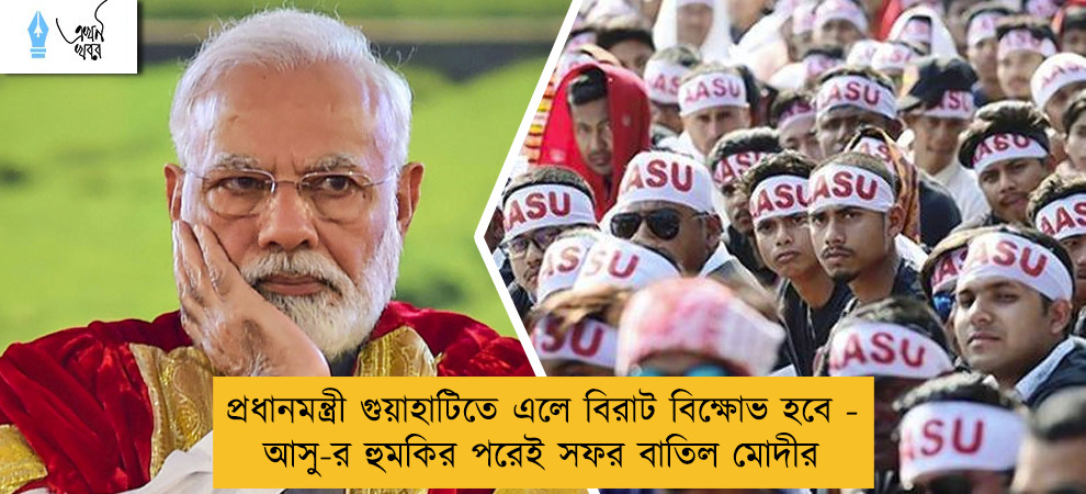 প্রধানমন্ত্রী গুয়াহাটিতে এলে বিরাট বিক্ষোভ হবে - আসু-র হুমকির পরেই সফর বাতিল মোদীর