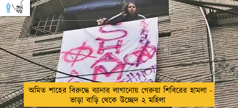 অমিত শাহের বিরুদ্ধে ব্যানার লাগানোয় গেরুয়া শিবিরের হামলা - ভাড়া বাড়ি থেকে উচ্ছেদ ২ মহিলা