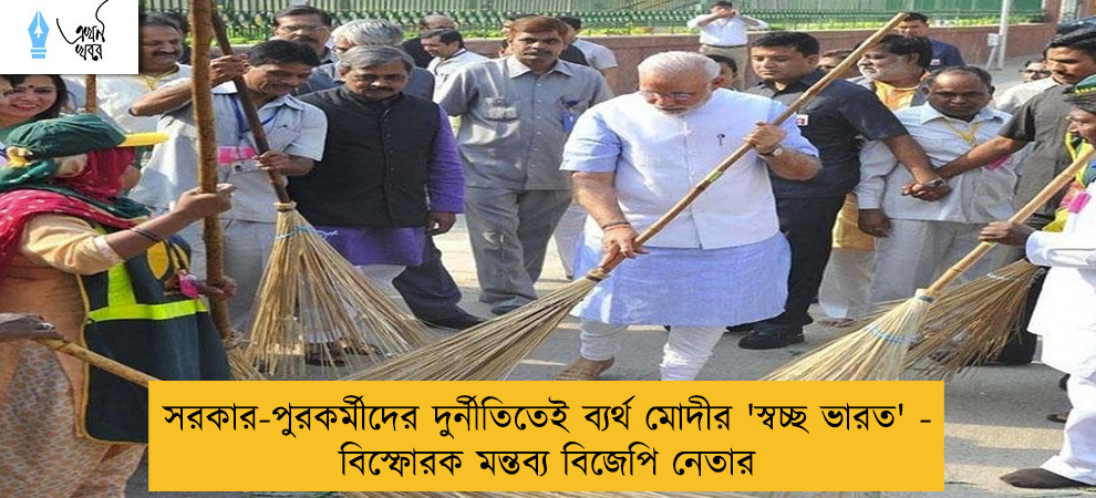 সরকার-পুরকর্মীদের দুর্নীতিতেই ব্যর্থ মোদীর 'স্বচ্ছ ভারত' - বিস্ফোরক মন্তব্য বিজেপি নেতার