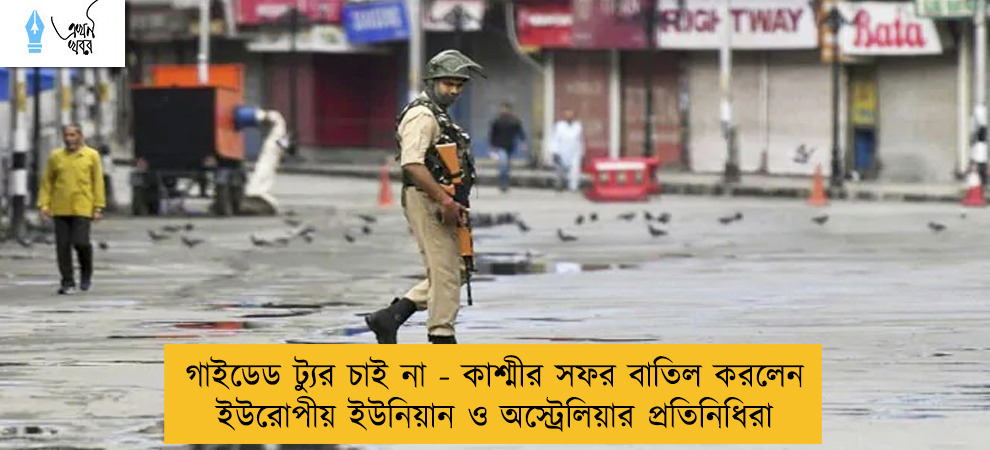 গাইডেড ট্যুর চাই না - কাশ্মীর সফর বাতিল করলেন ইউরোপীয় ইউনিয়ান ও অস্ট্রেলিয়ার প্রতিনিধিরা