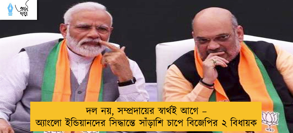 দল নয়, সম্প্রদায়ের স্বার্থই আগে – অ্যাংলো ইন্ডিয়ানদের সিদ্ধান্তে সাঁড়াশি চাপে বিজেপির ২ বিধায়ক