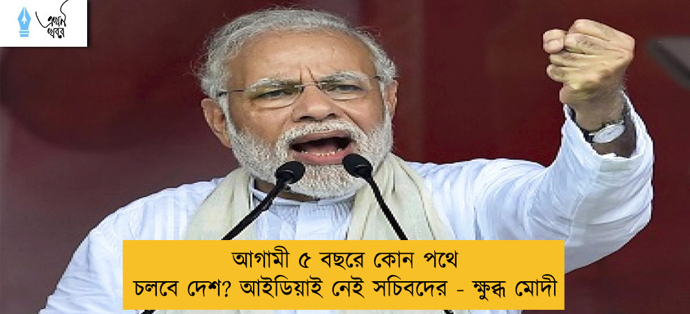আগামী ৫ বছরে কোন পথে চলবে দেশ? আইডিয়াই নেই সচিবদের - ক্ষুব্ধ মোদী
