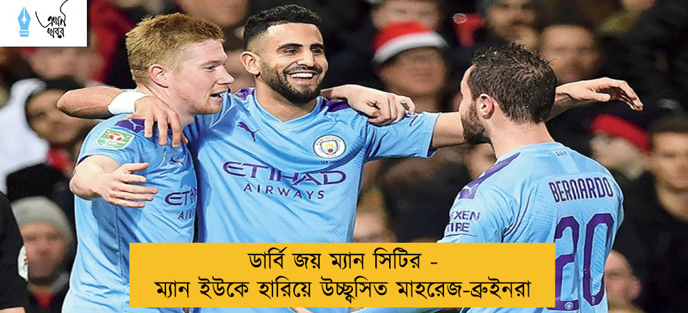 ডার্বি জয় ম্যান সিটির - ম্যান ইউকে হারিয়ে উচ্ছ্বসিত মাহরেজ-ব্রুইনরা