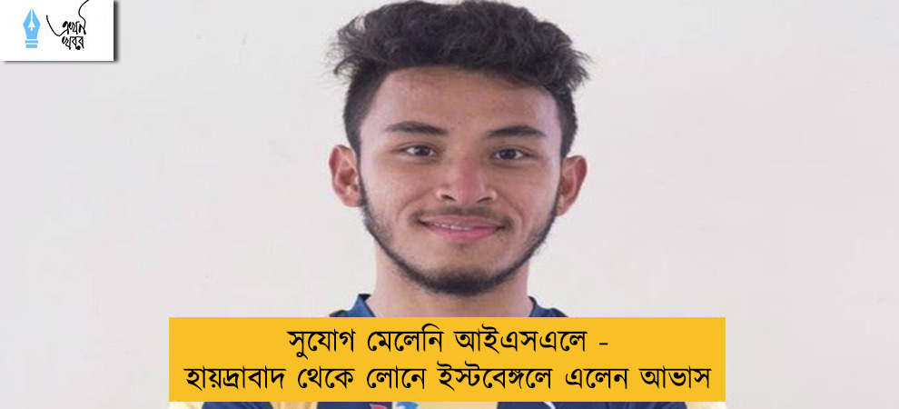 সুযোগ মেলেনি আইএসএলে - হায়দ্রাবাদ থেকে লোনে ইস্টবেঙ্গলে এলেন আভাস