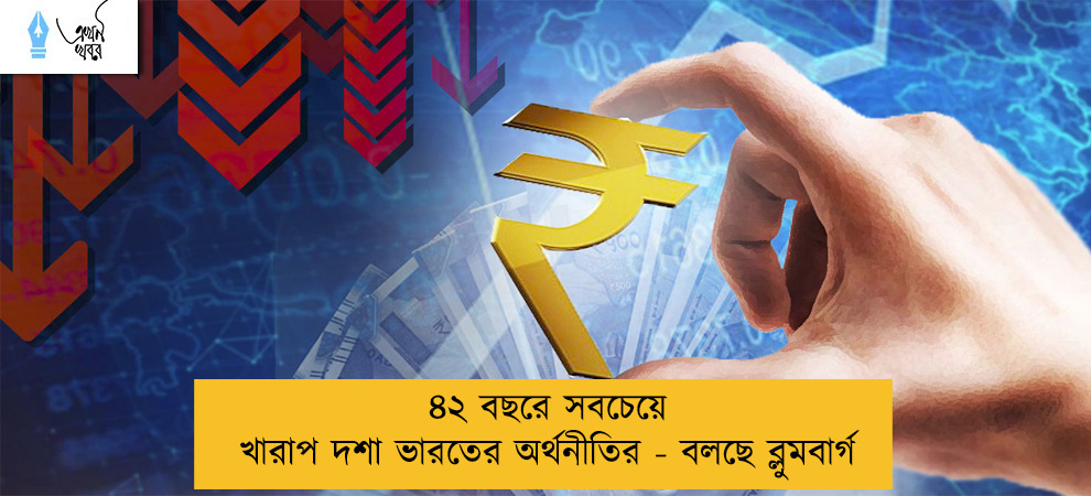 ৪২ বছরে সবচেয়ে খারাপ দশা ভারতের অর্থনীতির - বলছে ব্লুমবার্গ