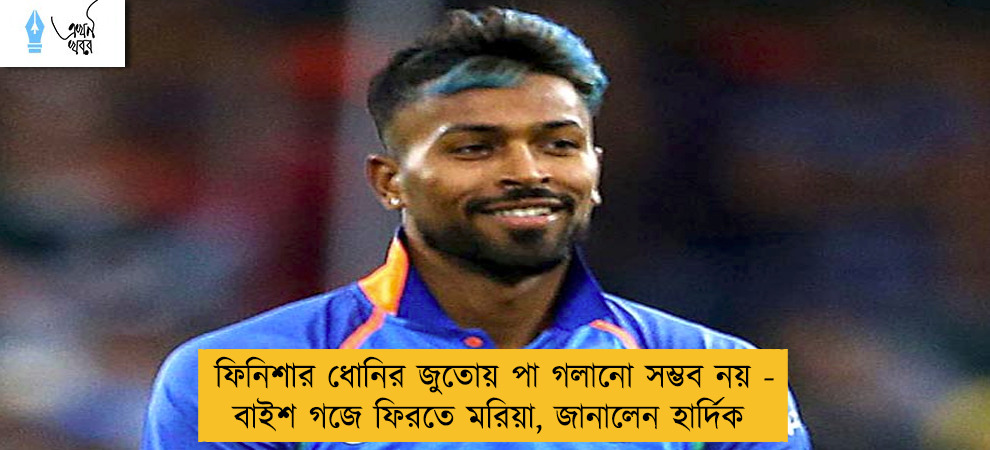 ফিনিশার ধোনির জুতোয় পা গলানো সম্ভব নয় - বাইশ গজে ফিরতে মরিয়া, জানালেন হার্দিক