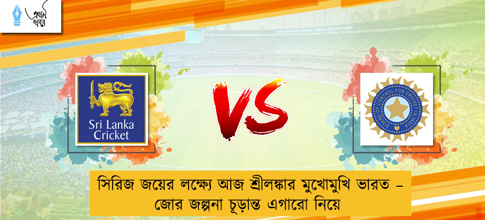 সিরিজ জয়ের লক্ষ্যে আজ শ্রীলঙ্কার মুখোমুখি ভারত – জোর জল্পনা চূড়ান্ত এগারো নিয়ে