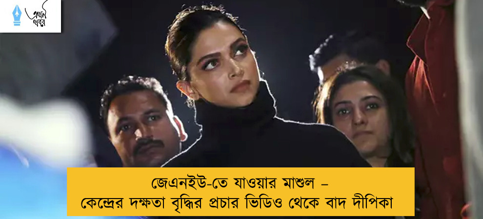 জেএনইউ-তে যাওয়ার মাশুল – কেন্দ্রের দক্ষতা বৃদ্ধির প্রচার ভিডিও থেকে বাদ দীপিকা