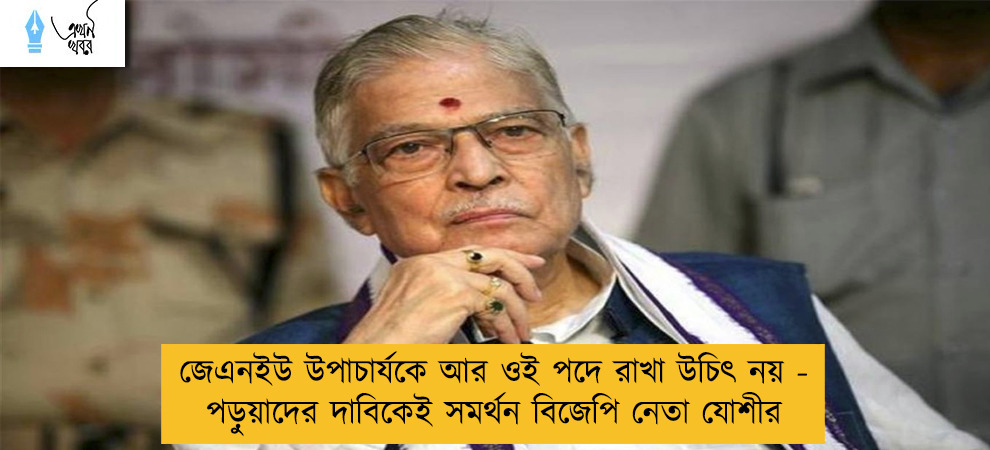 জেএনইউ উপাচার্যকে আর ওই পদে রাখা উচিৎ নয় - পড়ুয়াদের দাবিকেই সমর্থন বিজেপি নেতা যোশীর