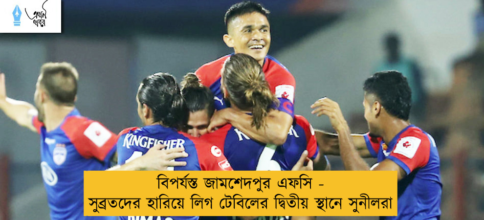 বিপর্যস্ত জামশেদপুর এফসি - সুব্রতদের হারিয়ে লিগ টেবিলের দ্বিতীয় স্থানে সুনীলরা