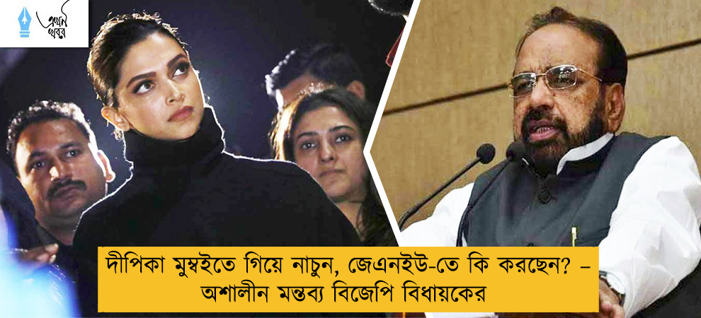 দীপিকা মুম্বইতে গিয়ে নাচুন, জেএনইউ-তে কি করছেন? – অশালীন মন্তব্য বিজেপি বিধায়কের