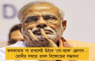 কলকাতায় পা রাখলেই উঠবে 'গো-ব্যাক' স্লোগান - মোদীর সফরে প্রবল বিক্ষোভের সম্ভাবনা