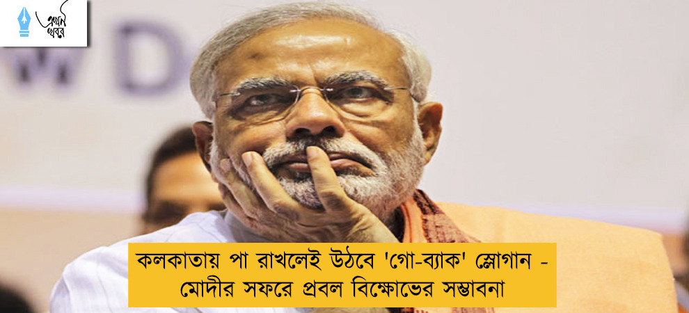 কলকাতায় পা রাখলেই উঠবে 'গো-ব্যাক' স্লোগান - মোদীর সফরে প্রবল বিক্ষোভের সম্ভাবনা