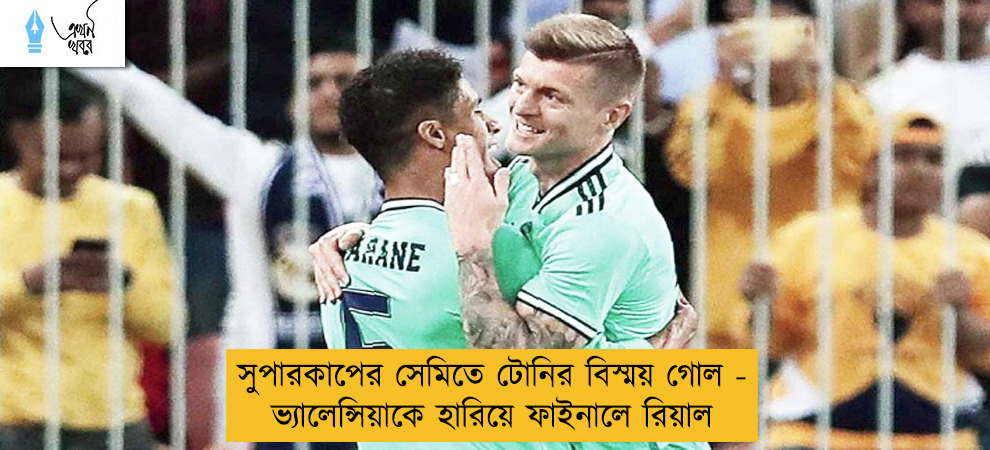 সুপারকাপের সেমিতে টোনির বিস্ময় গোল - ভ্যালেন্সিয়াকে হারিয়ে ফাইনালে রিয়াল