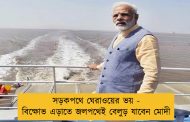 সড়কপথে ঘেরাওয়ের ভয় - বিক্ষোভ এড়াতে জলপথেই বেলুড় যাবেন মোদী