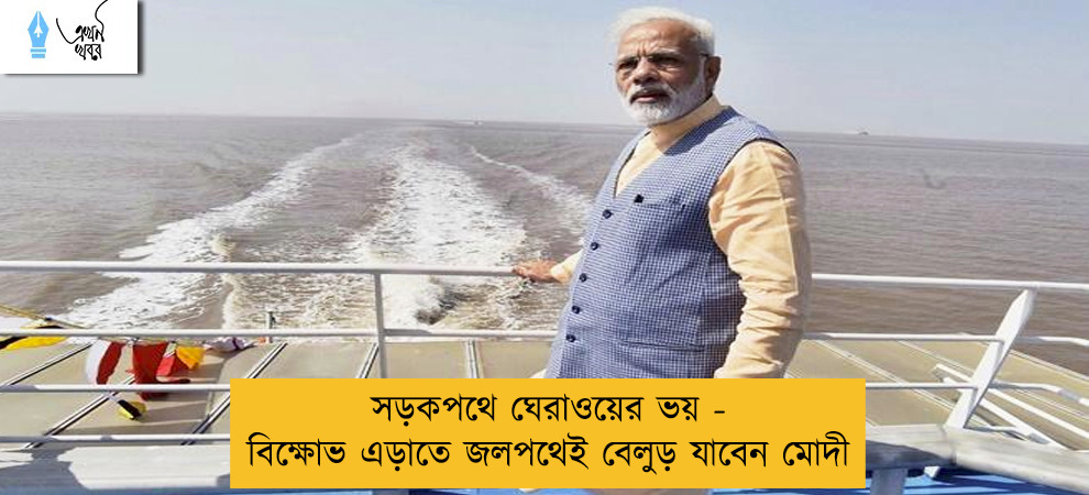 সড়কপথে ঘেরাওয়ের ভয় - বিক্ষোভ এড়াতে জলপথেই বেলুড় যাবেন মোদী