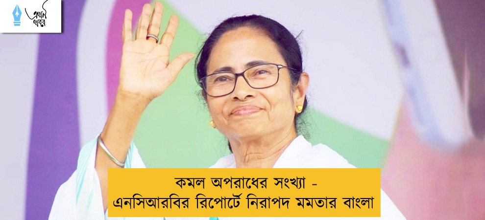 কমল অপরাধের সংখ্যা - এনসিআরবির রিপোর্টে নিরাপদ মমতার বাংলা